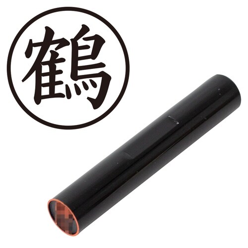 印鑑 認印 鶴 (楷書体)