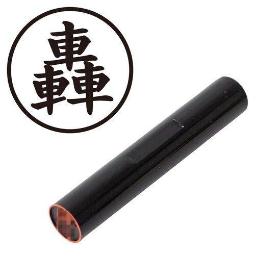 印鑑 認印 轟 (楷書体)