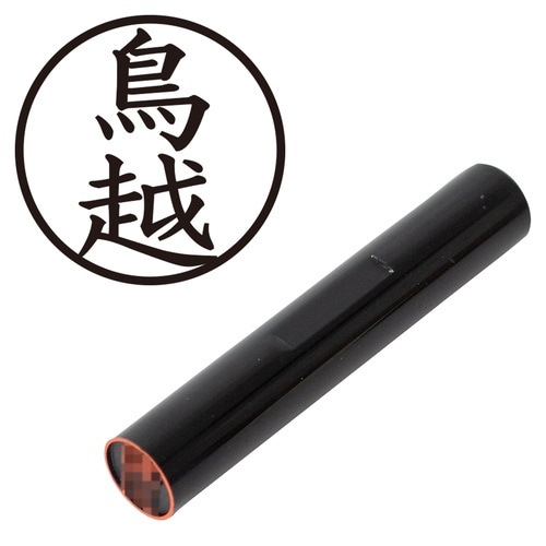 印鑑 認印 鳥越 (楷書体)