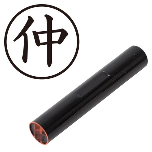 印鑑 認印 仲 (楷書体)