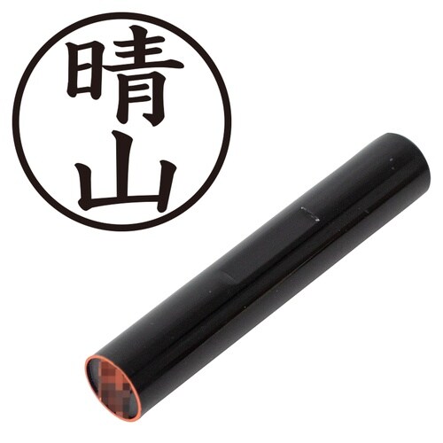 印鑑 認印 晴山 (楷書体)