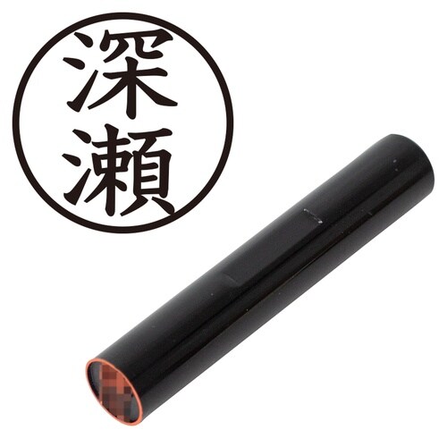 印鑑 認印 深瀬 (楷書体)