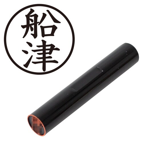 印鑑 認印 船津 (楷書体)