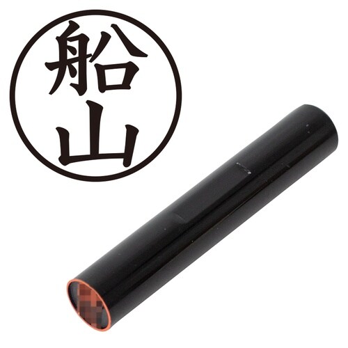 印鑑 認印 船山 (楷書体)