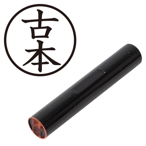 印鑑 認印 古本 (楷書体)
