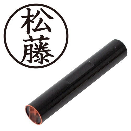 印鑑 認印 松藤 (楷書体)