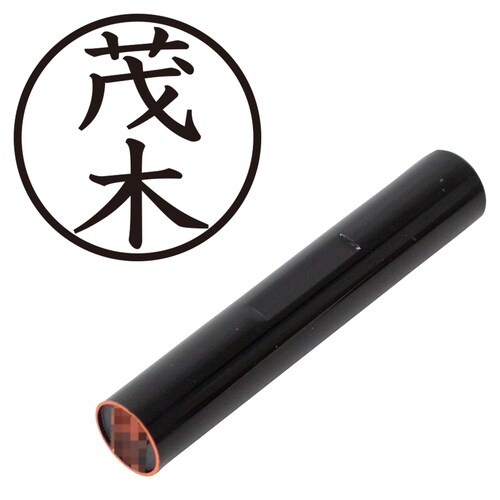 印鑑 認印 茂木 (楷書体)