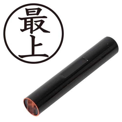 印鑑 認印 最上 (楷書体)