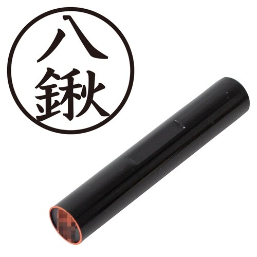 印鑑 認印 八鍬 (楷書体)