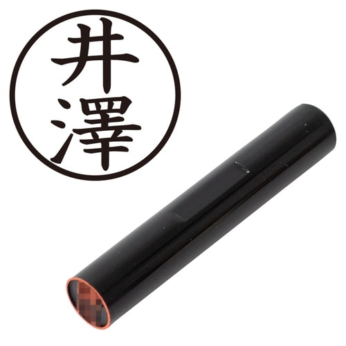 印鑑 認印 ◆井澤 (楷書体)