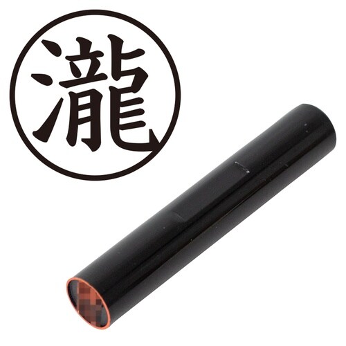 印鑑 認印 ◆瀧 (楷書体)