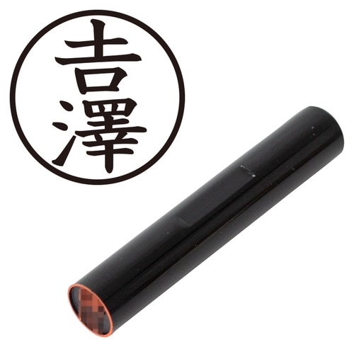 印鑑 認印 ◆吉澤 (楷書体)