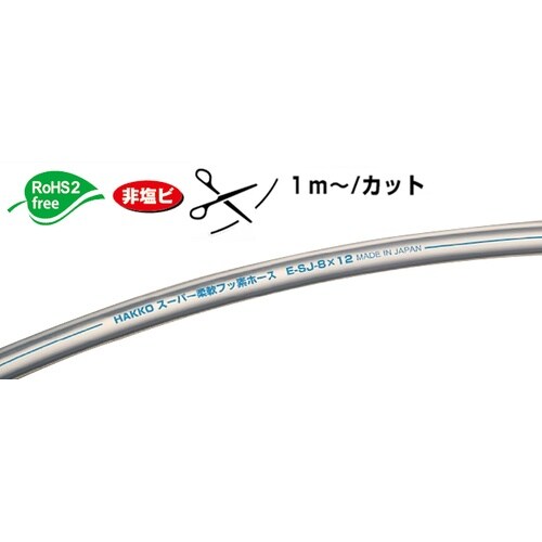SUPER柔軟フッ素チューブ E−SJ−9×12