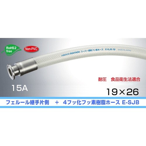 スーパー柔軟フッ素ホース 片側フェルール