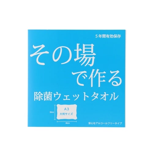 その場で作る除菌ウエットタオル