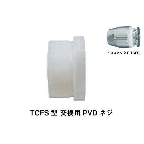 トヨコネクタF TCFS交換用PVDFねじ TCF