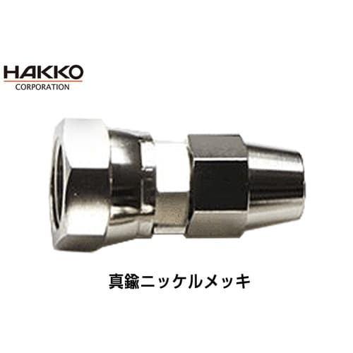 塗装用・エア用専用継手 E−FB−6.5−G3/8