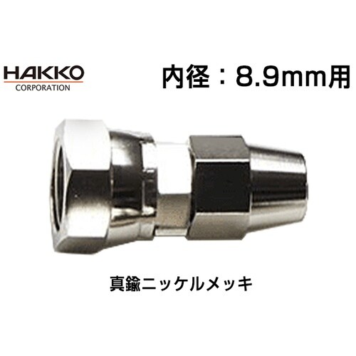 塗装用・エア用専用継手 E−FB−8.9−G1/4