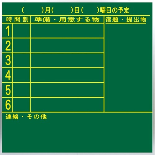 準備予定表黒板 高学年