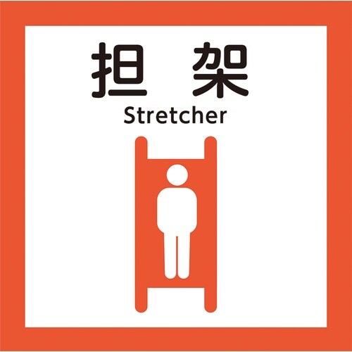 担架収納BOX用 ステッカーオレンジ
