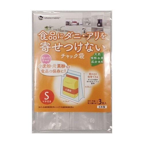 保存袋 ダニやアリを寄せつけないチャック袋 S