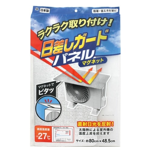 日差しガードパネル 室外機 マグネット 暑さ対策