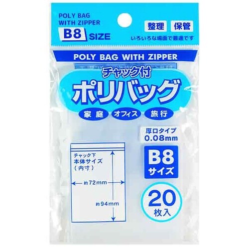B8 チャック付ポリバック20枚入×20