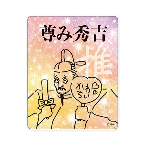 ステッカートウトミヒデヨシ×10