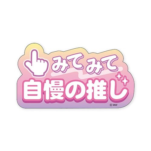 ステッカージマンノオシ×10