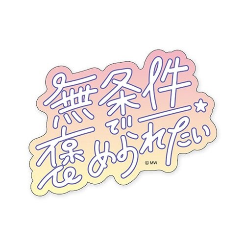 ステッカーホメラレタイ×10