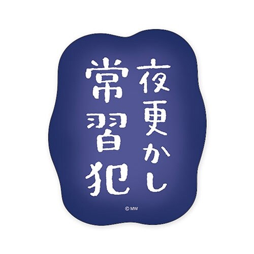 ステッカーヨフカシジョウシュウハン×10