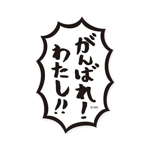 ステッカーガンバレワタシ×10