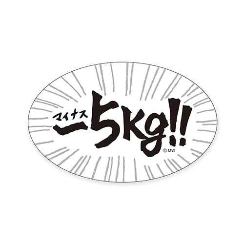 ステッカーマイナス5kg×10