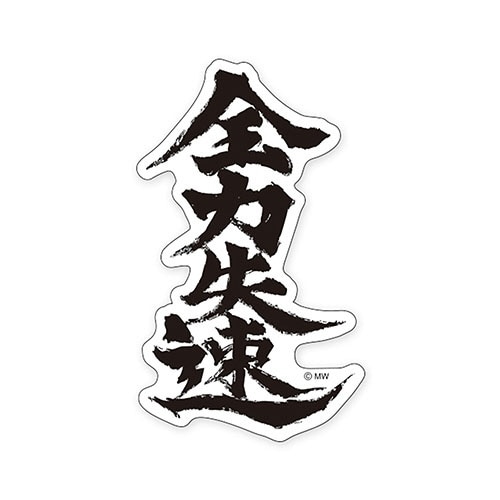 ステッカーゼンリョクシッソク×10