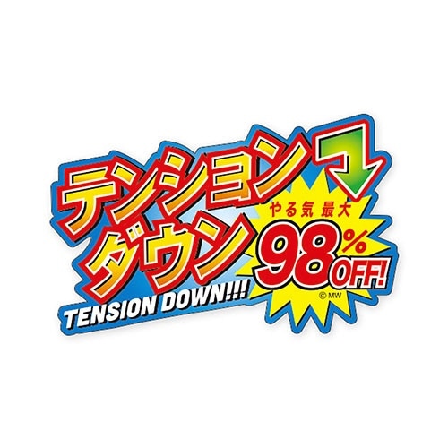 ステッカーテンションダウン×10