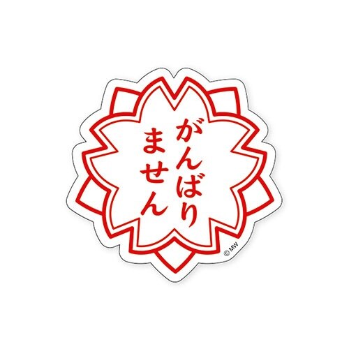ステッカーガンバリマセン×10