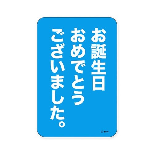 ステッカーオタンジョウビ×10