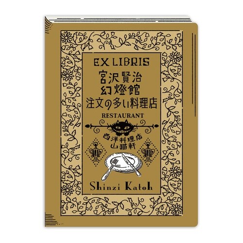 シール 注文の多い料理店×10