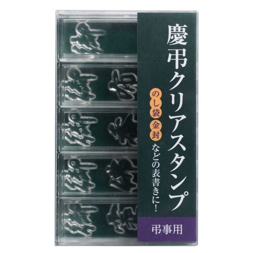 慶弔クリアスタンプ 弔事用