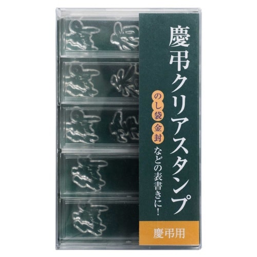 慶弔クリアスタンプ 慶弔用