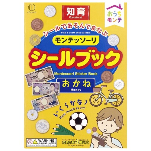 おうちモンテ シールブック おかね×10