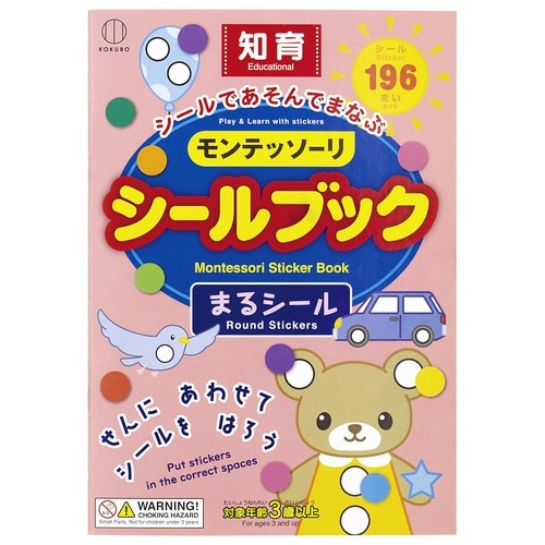 モンテッソーリ シールブックまるシール×10