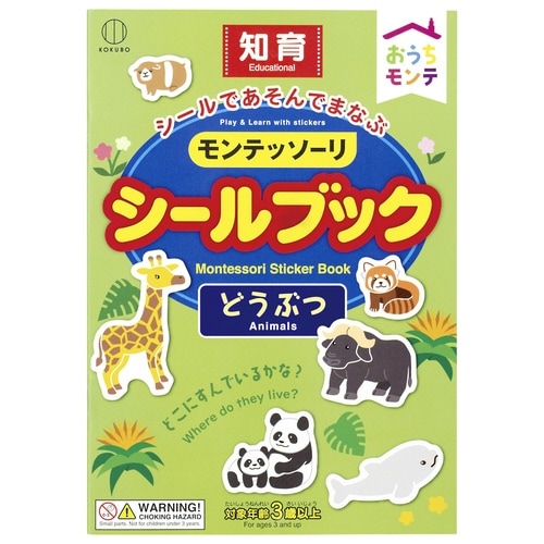 おうちモンテ シールブックどうぶつ×10