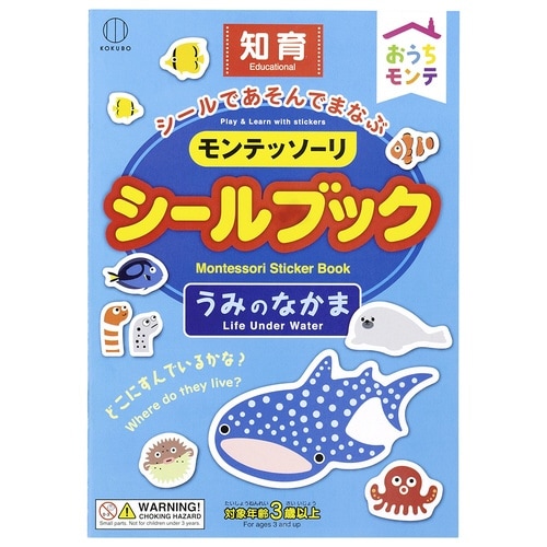 モンテッソーリ シールブック うみ×10