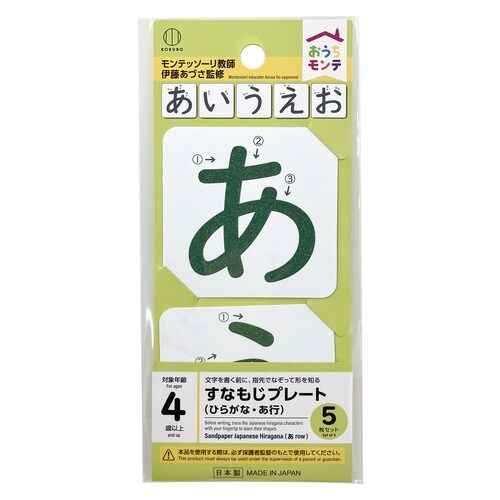 おうちモンテ 砂文字プレート あ行×10