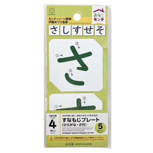 おうちモンテ 砂文字プレート さ行×10