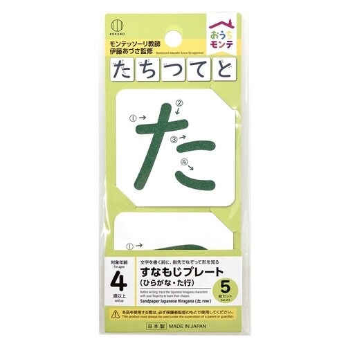 おうちモンテ 砂文字プレート た行×10