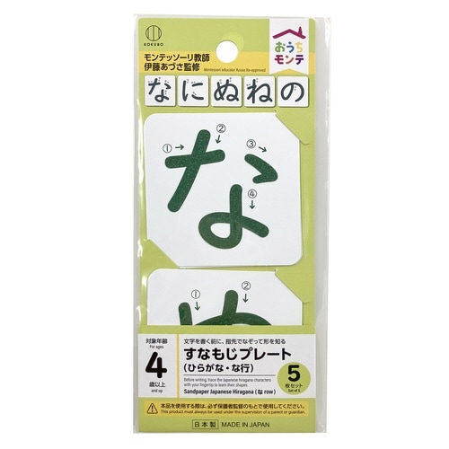 おうちモンテ 砂文字プレート な行×10