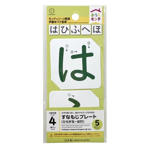 おうちモンテ 砂文字プレート は行×10