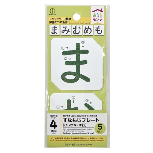 おうちモンテ 砂文字プレート ま行×10